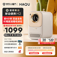 移动端、京东百亿补贴、PLUS会员：HAQU 哈趣 H2 家用投影仪