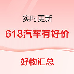 汽车618必入：实时好价、好物汇总