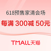 天猫618预售狂欢，大牌家清会场，抢付定金，先省1步！