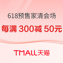 天猫618预售狂欢，大牌家清会场，抢付定金，先省1步！