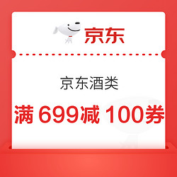 京东 酒类抢满699减100、399减80元券