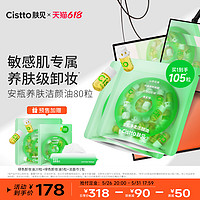 Cistto 肤见 卸妆油安瓶养肤便携快速乳化眼唇三和一