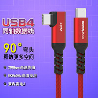 Coaxial USB4数据连接线40G兼容雷电3/4双头type-c传输线 8K苹果华为视频投屏线 2.5米 USB4 红C直C弯 20Gbps