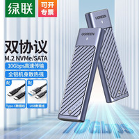 绿联 UGREEN M.2 NVMe/SATA移动硬盘盒Type-C3.2接口SSD固态硬盘盒笔记本电脑M2外置盒 全铝款配双线