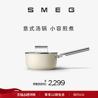 SMEG斯麦格小汤锅2.7L不粘平底奶锅CKFS2011 多功能锅意大利进口