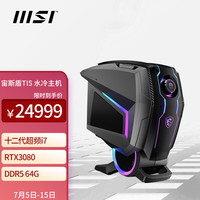 微星(MSI)宙斯盾Ti5 水冷游戏台式电脑电竞主机(12代酷睿i7-12700K DDR5 64G RTX3080 2T+3T )