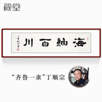 颜堂 名家手写字画办公室书法作品真迹现代中式客厅装饰画企业文化开业礼品带框 海纳百川 实木画框+有机玻璃215*65cm
