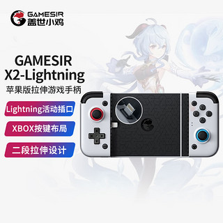 gaishi 盖世 小鸡GAMESIR X2-Lightning苹果拉伸游戏手柄坎公骑冠剑暗黑破坏神不朽使命原神召唤我的世界ios直连