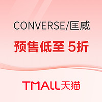 天猫CONVERSE官方旗舰店，预售低至5折！