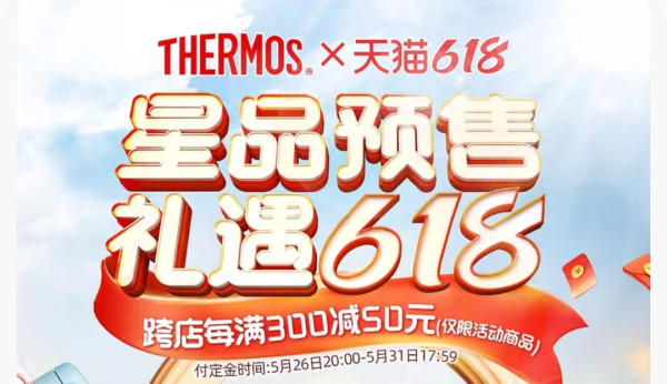 天猫精选 膳魔师母婴旗舰店 618预售