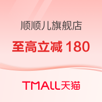 促销活动：天猫精选 顺顺儿旗舰店 618预售