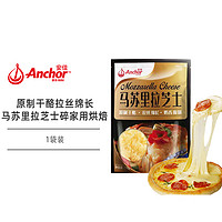 Anchor 安佳 马苏里拉芝士208g 新西兰进口披萨烘焙原料超长拉丝奶味香浓