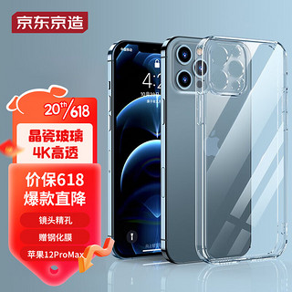 京东京造 iPhone12 Promax手机壳苹果12Pro max保护套透明防摔玻璃壳全包硅胶软边镜面壳 透明