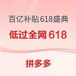 拼多多 百亿补贴618盛典 主会场