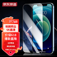 京东京造 苹果12Pro Max钢化膜 iPhone 12 Pro Max手机钢化膜 6.7英寸高清全屏全覆盖玻璃贴膜非抗蓝光前膜