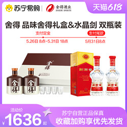 剑南春 水晶剑52度500ml*2瓶&品味舍得礼盒装52度600mL*2瓶 浓香型