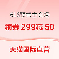 天猫国际官方直营 618预售主会场