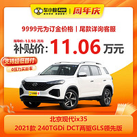 HYUNDAI 现代汽车 ix35 2021款 240TGDi DCT两驱GLS领先版 新车汽车买车订金