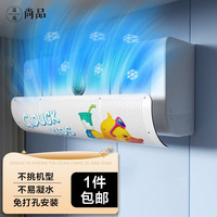 晟旎尚品 免打孔空调挡风板上挂式婴幼儿防直吹空调出风口挡板遮风板防风板