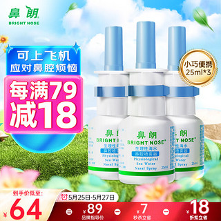 鼻朗生理性海水 婴儿鼻腔喷雾器25ml*3瓶 洗鼻盐鼻炎喷剂  洗鼻水 儿童专用