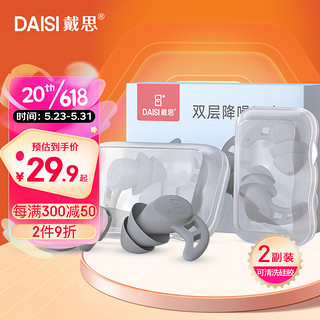 DAISI 戴思 双层隔音耳塞睡眠超强防噪音睡觉学习防呼噜降噪耳塞 可水洗纳米硅胶2副装 深灰色