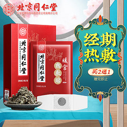 Tongrentang Chinese Medicine 同仁堂 北京同仁堂艾灸暖宫贴 暖宝宝发热贴艾叶艾灸艾草贴暖脚贴热敷贴送女朋友生日礼物  5贴/盒