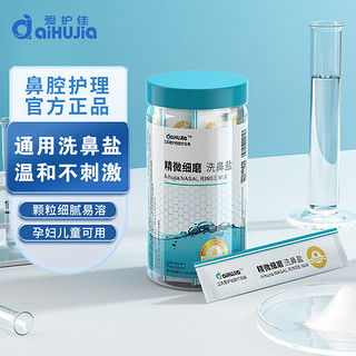 aiHUJia 爱护佳 洗鼻盐4.5g*30包 洗鼻剂 洗鼻器专用洗鼻盐 无碘盐