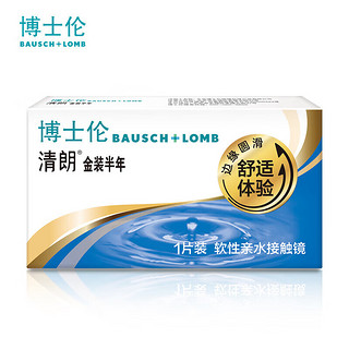 BAUSCH+LOMB 博士伦 清朗系列 软性亲水接触镜 1片 半年抛 金装