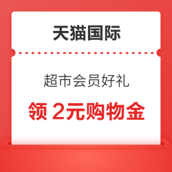 天猫国际 超市会员好礼 领2元购物金