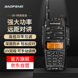 BAOFENG 宝锋 UV-9R旗舰版PLUS 大功率对讲机专业户外自驾办公双段调频手台 宝峰工地隧道