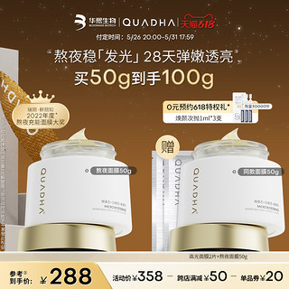 QuadHA 夸迪 华熙生物夸迪5D玻尿酸熬夜弹嫩盈透修护睡眠涂抹面膜