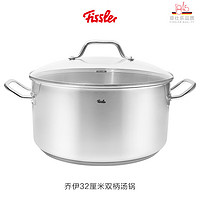 菲仕乐（Fissler）德国fissler乔伊汤锅小奶锅婴儿辅食锅宝宝不锈钢锅泡面锅 32c.m双柄汤锅