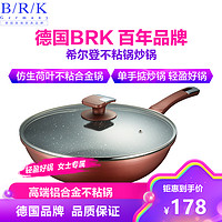 BRK Germany炒锅麦饭石不粘锅德国希尔登不粘锅炒锅 煎炒多用锅合金锅 煎锅平底锅 单手掂炒锅具 炒菜锅烹饪用具