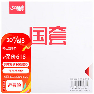 DHS 红双喜 国套狂飙3 国狂三专业乒乓球拍胶皮反胶 40度黑色 2.2