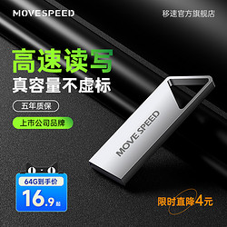 MOVE SPEED 移速 U盘64G高速车载U盘32G大容量电脑优盘定制官方旗舰店正品8g