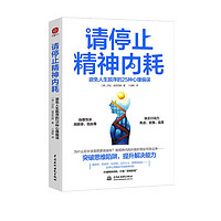 《请停止精神内耗：避免人生脱序的25种心理偏误》