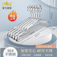 第6金（DEMETAL）304不锈钢无痕衣架晒衣服架撑成人挂衣架多功能加粗防滑晾衣架子 40CM宽衣架女士款 10个装