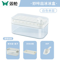 双枪 SUNCHA冰块模具家用冰箱自制冰格食品级按压式储冰盒冻冰块神器 按压冰盒-白色单层32格