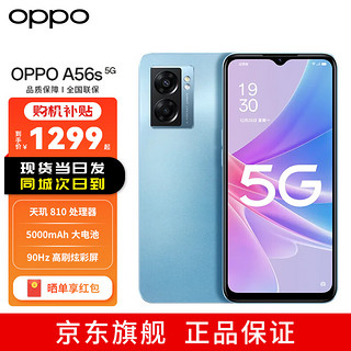 OPPO A56s 8GB+256GB 深海蓝 双模5G 天玑810 5000mAh大电池 200%的超级音量 山东联通