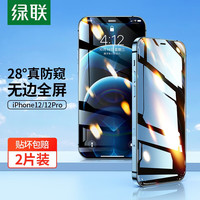 绿联 UGREEN苹果12/12Pro防窥钢化膜 通用iPhone12/12Pro Max手机保护膜高清防摔防偷窥贴膜 12/12Pro2片装