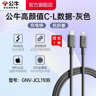 BULL 公牛 MFi认证苹果快充线硅胶亲肤 PD快充适用iphone14/13手机iPad/20W/44W充电器Type-C苹果数据线 20W灰