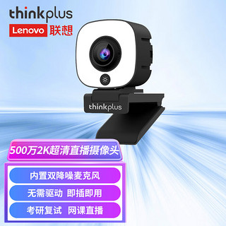 thinkplus 联想thinkplus电脑直播摄像头500万2K高清双麦拾音免驱带多档补光功能灯家用直播带货学生网课会议办公WL54A