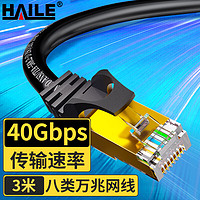 HAILE 海乐 八类网线 Cat8类万兆网络双屏蔽连接线 游戏电竞3米  HT-548-3M