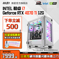 MSI 微星 刀锋钛D5套件台式电脑整机i7 13700KF/i9 13900KF搭RTX4070Ti/4080显卡游戏组装台式机白色DIY主机