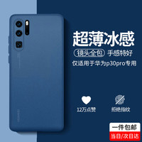 奶小鸭 华为p30pro手机壳 p30pro保护套透明超薄磨砂镜头全包防摔软壳男女款 深海蓝