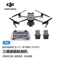 大疆 DJI Mavic 3 Pro 御3三摄旗舰航拍机 Cine大师版 高清专业航拍器 大疆无人机 畅飞套装（DJI RC） 随心换1年版 256G内存卡 Goggles2+穿越摇杆2