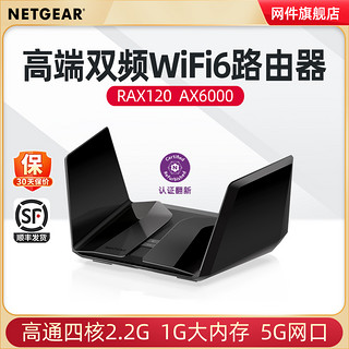 NETGEAR网件RAX120 2.5G/5G端口6000M双频wifi6高端无线路由器 家用企业千兆光纤高速家用wifi覆盖