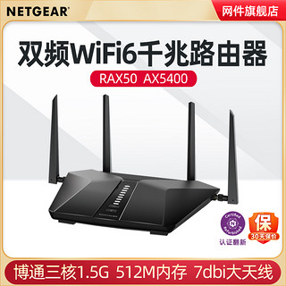 NETGEAR网件RAX50双频5400M高速wifi6千兆夜鹰路由器 电竞游戏企业家用1000M网络5G无线wifi全屋覆盖