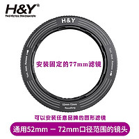 H&Y滤镜转接环 可调转接环 大转小 67 72 77 82mm HY  RevoRing 适用于佳能尼康富士索尼相机微单镜头 通用 52-72mm 口径镜头（安装77mm滤镜）