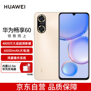 华为/HUAWEI 畅享60 6000mAh+22.5W超级快充 4800万大底超清影像 256GB 晨曦金 鸿蒙智能手机